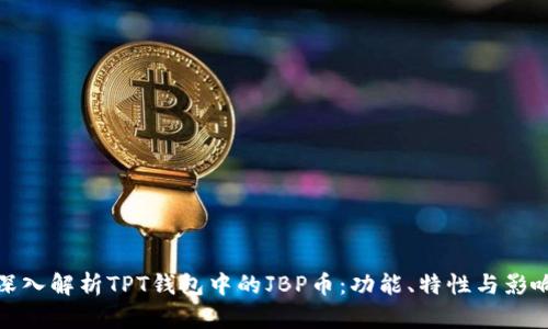 深入解析TPT钱包中的JBP币:功能、特性与影响