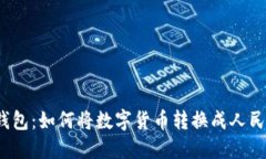 TP钱包：如何将数字货币转