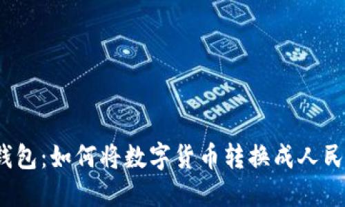 TP钱包:如何将数字货币转换成人民币?