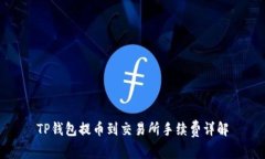 TP钱包提币到交易所手续费
