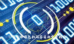 TP钱包冷钱包扫码签名的完