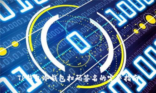 TP钱包冷钱包扫码签名的完整指南