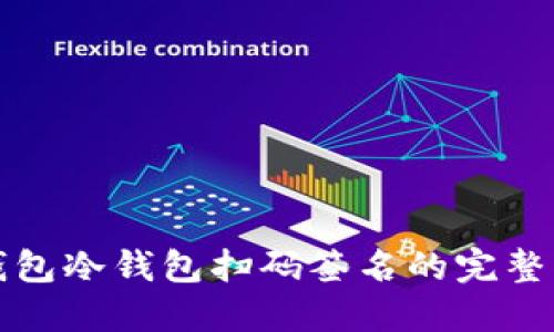 TP钱包冷钱包扫码签名的完整指南