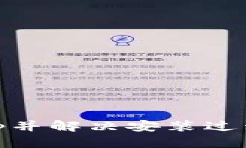 题目: 如何下载tptp并解决安装过程中可能遇到的问题