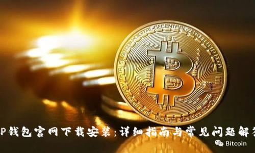 TP钱包官网下载安装:详细指南与常见问题解答
