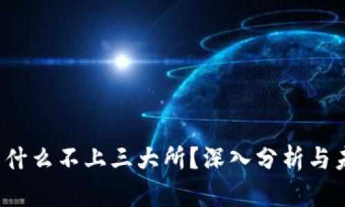 Tpt币为什么不上三大所?深入分析与未来展望