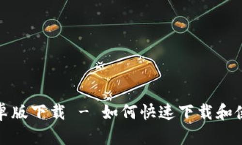 tb钱包安卓版下载 - 如何快速下载和使用tb钱包