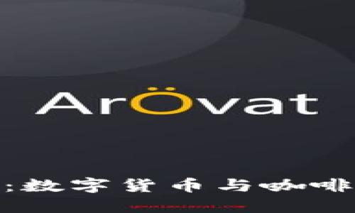 加密货币搅拌咖啡：数字货币与咖啡爱好者的完美结合
