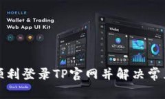 如何顺利登录TP官网并解决