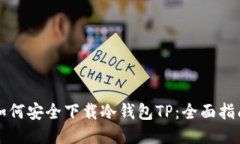如何安全下载冷钱包TP：全