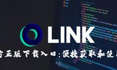 TP官方正版下载入口：便捷