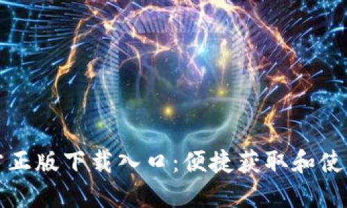 TP官方正版下载入口:便捷获取和使用指南