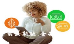 TPWallet官网下载最新版：全