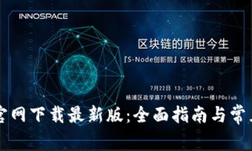 TPWallet官网下载最新版:全面指南与常见问题解答