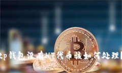 tp钱包没有HT代币该如何处