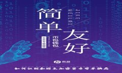 如何识别和避免加密货币