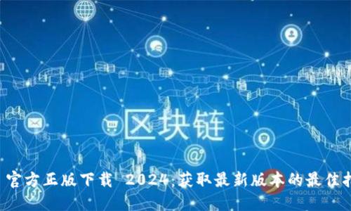 TP 官方正版下载 2024:获取最新版本的最佳指南