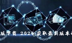 TP 官方正版下载 2024：获取