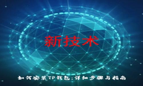 如何安装TP钱包:详细步骤与指南