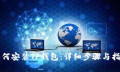 如何安装TP钱包：详细步骤