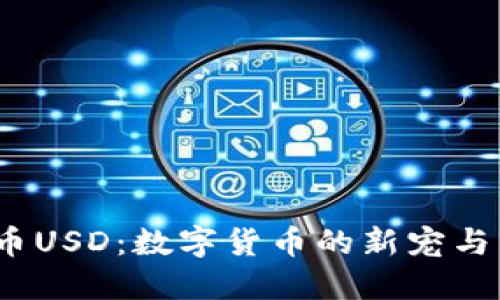 加密货币USD:数字货币的新宠与未来趋势