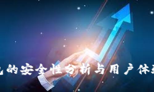 TP钱包的安全性分析与用户体验评测
