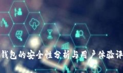 TP钱包的安全性分析与用户