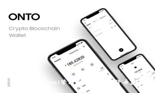 如何使用Excel管理和分析加密货币基金
