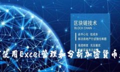 如何使用Excel管理和分析加