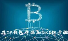 如何在TP钱包中添加QKI链步