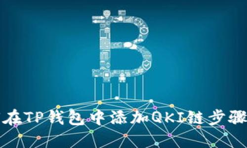 如何在TP钱包中添加QKI链步骤详解