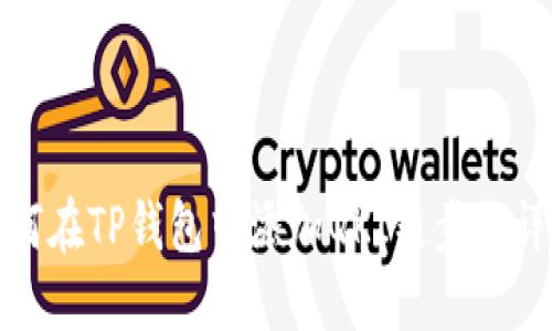 如何在TP钱包中添加QKI链步骤详解