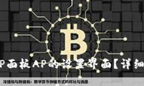 建议:如何进入TP面板AP的设置界面?详细步骤及技巧解析