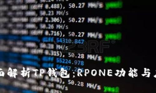 全面解析TP钱包:RPONE功能与应用