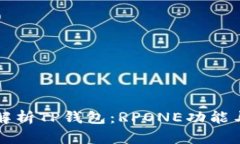 全面解析TP钱包：RPONE功能
