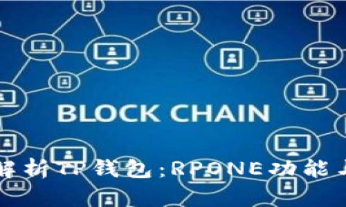 全面解析TP钱包:RPONE功能与应用