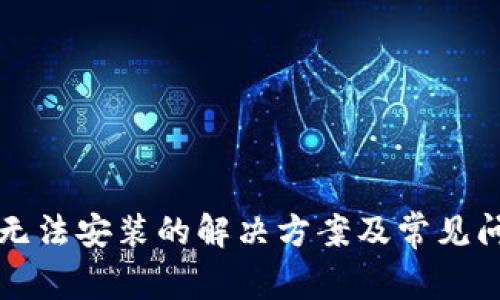 TP钱包无法安装的解决方案及常见问题解析