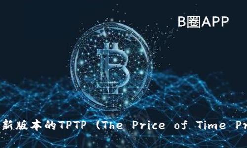 如何官方下载安卓最新版本的TPTP (The Price of Time Program) 跨平台应用