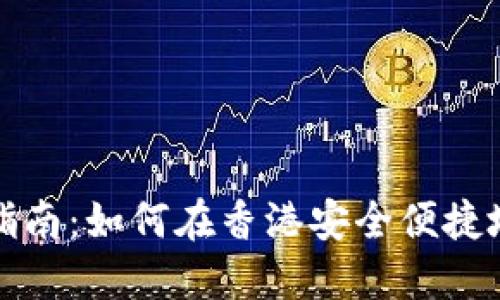 香港加密货币换汇指南:如何在香港安全便捷地进行虚拟货币兑换