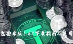 TP钱包安卓版1.67下载指南