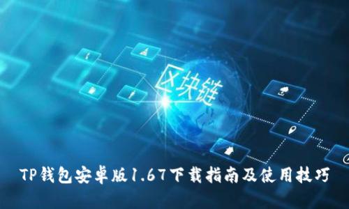 TP钱包安卓版1.67下载指南及使用技巧