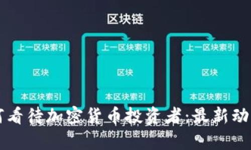 英国政府如何看待加密货币投资者：最新动态与政策解析
