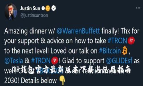 TP钱包官方最新版本下载与使用指南