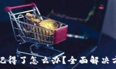   tp钱包密码不记得了怎么