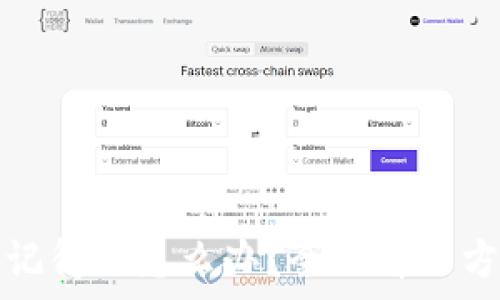tp钱包密码不记得了怎么办?全面解决方案与步骤解析