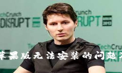 解决TP钱包苹果版无法安装的问题及其常见原因