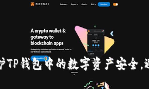 如何保护TP钱包中的数字资产安全,避免被盗