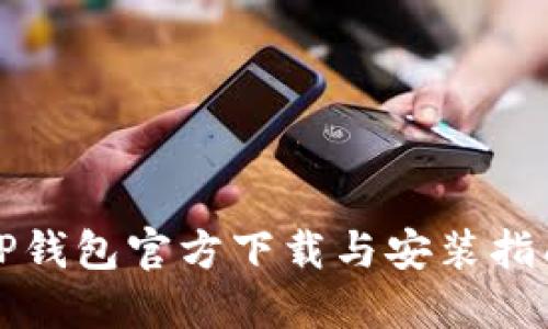 TP钱包官方下载与安装指南