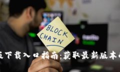 TP官方正版下载入口指南：