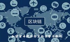 : 加密货币境外结算的优势
